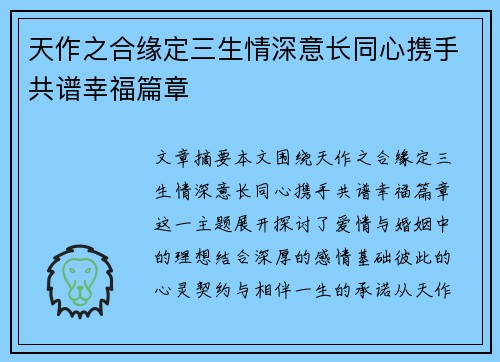 天作之合缘定三生情深意长同心携手共谱幸福篇章