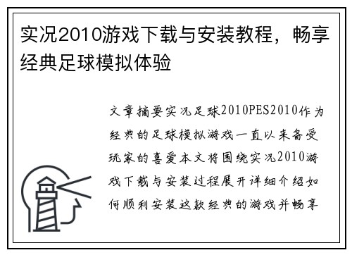 实况2010游戏下载与安装教程,畅享经典足球模拟体验