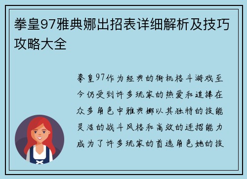 拳皇97雅典娜出招表详细解析及技巧攻略大全