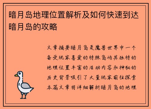 暗月岛地理位置解析及如何快速到达暗月岛的攻略