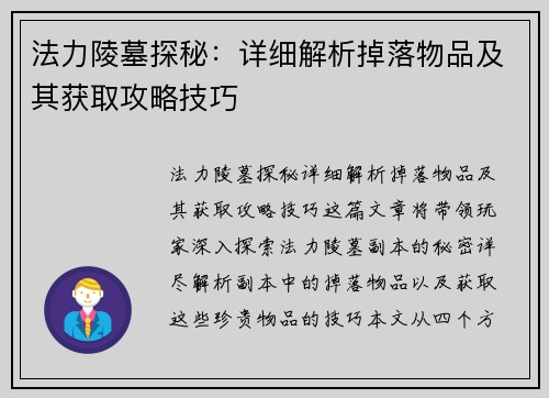 法力陵墓探秘:详细解析掉落物品及其获取攻略技巧