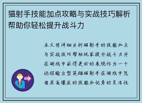 猫射手技能加点攻略与实战技巧解析帮助你轻松提升战斗力