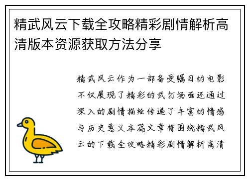 精武风云下载全攻略精彩剧情解析高清版本资源获取方法分享