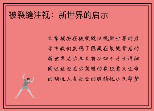 被裂缝注视:新世界的启示