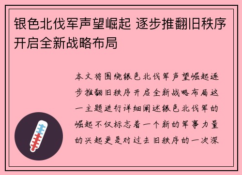 银色北伐军声望崛起 逐步推翻旧秩序开启全新战略布局