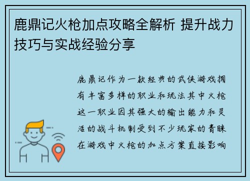 鹿鼎记火枪加点攻略全解析 提升战力技巧与实战经验分享