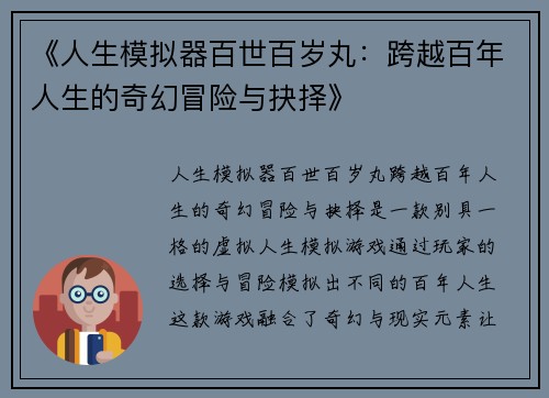 《人生模拟器百世百岁丸:跨越百年人生的奇幻冒险与抉择》