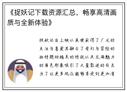 《捉妖记下载资源汇总，畅享高清画质与全新体验》