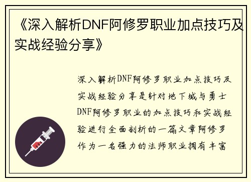 《深入解析DNF阿修罗职业加点技巧及实战经验分享》