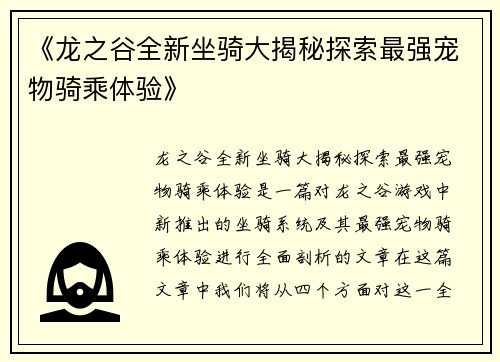 《龙之谷全新坐骑大揭秘探索最强宠物骑乘体验》