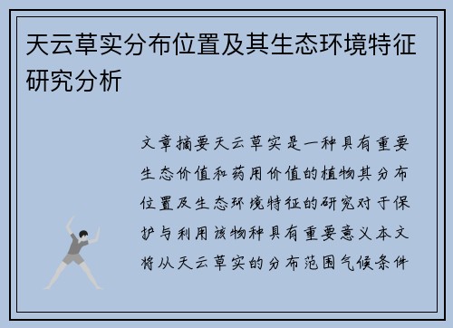 天云草实分布位置及其生态环境特征研究分析