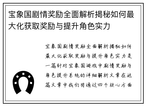 宝象国剧情奖励全面解析揭秘如何最大化获取奖励与提升角色实力