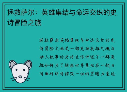 拯救萨尔:英雄集结与命运交织的史诗冒险之旅