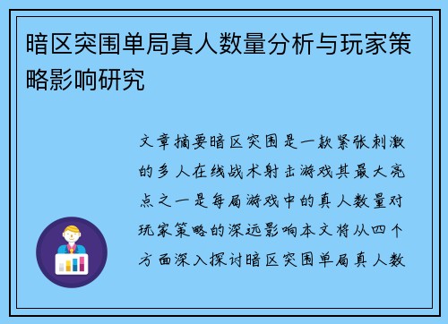 暗区突围单局真人数量分析与玩家策略影响研究