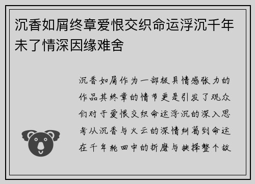 沉香如屑终章爱恨交织命运浮沉千年未了情深因缘难舍