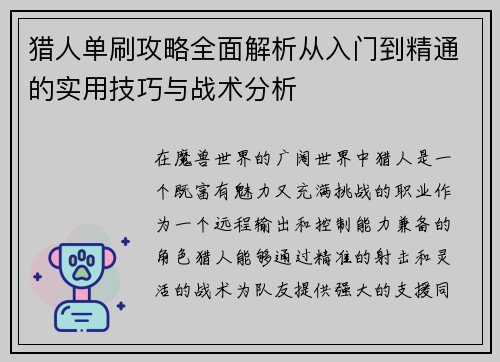 猎人单刷攻略全面解析从入门到精通的实用技巧与战术分析