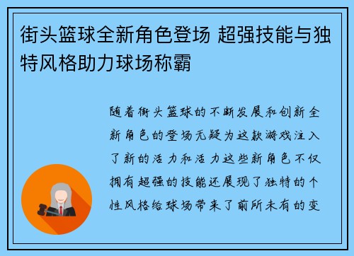 街头篮球全新角色登场 超强技能与独特风格助力球场称霸