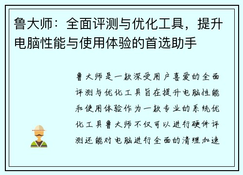 鲁大师：全面评测与优化工具，提升电脑性能与使用体验的首选助手