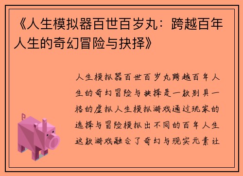 《人生模拟器百世百岁丸：跨越百年人生的奇幻冒险与抉择》