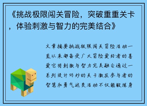 《挑战极限闯关冒险，突破重重关卡，体验刺激与智力的完美结合》