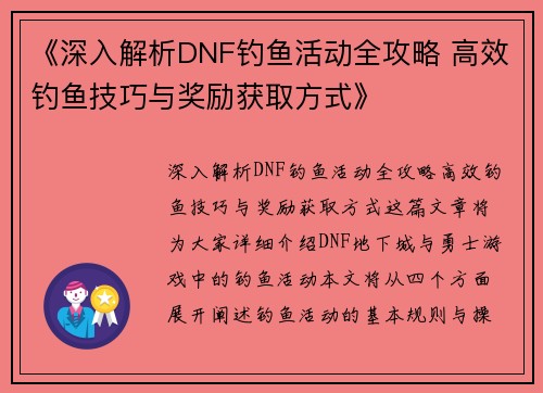 《深入解析DNF钓鱼活动全攻略 高效钓鱼技巧与奖励获取方式》