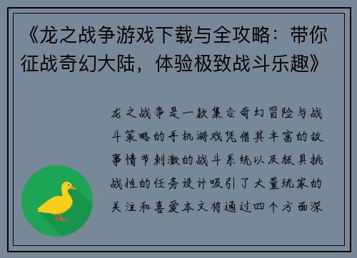 《龙之战争游戏下载与全攻略:带你征战奇幻大陆,体验极致战斗乐趣》