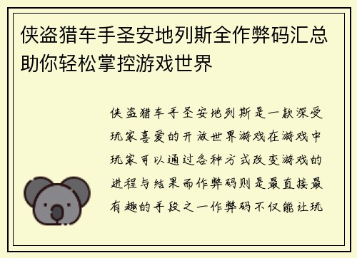 侠盗猎车手圣安地列斯全作弊码汇总助你轻松掌控游戏世界