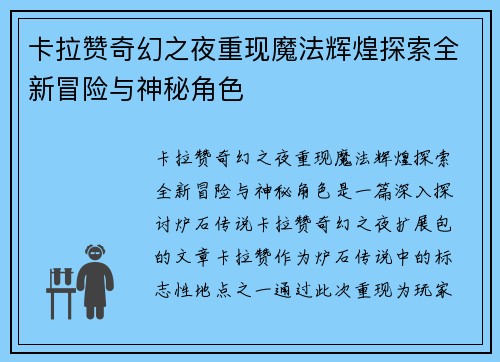 卡拉赞奇幻之夜重现魔法辉煌探索全新冒险与神秘角色