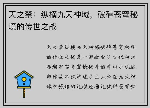 天之禁:纵横九天神域,破碎苍穹秘境的传世之战