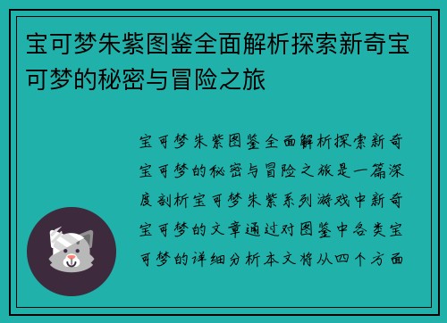 宝可梦朱紫图鉴全面解析探索新奇宝可梦的秘密与冒险之旅
