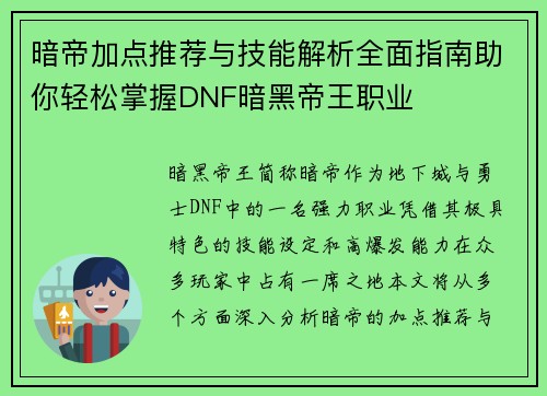暗帝加点推荐与技能解析全面指南助你轻松掌握DNF暗黑帝王职业