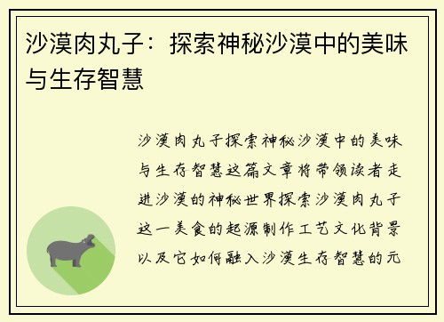 沙漠肉丸子：探索神秘沙漠中的美味与生存智慧