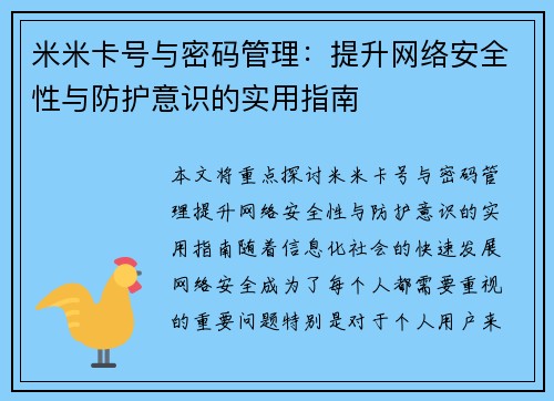 米米卡号与密码管理:提升网络安全性与防护意识的实用指南