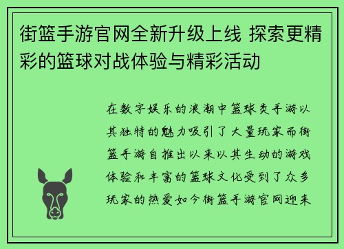 街篮手游官网全新升级上线 探索更精彩的篮球对战体验与精彩活动