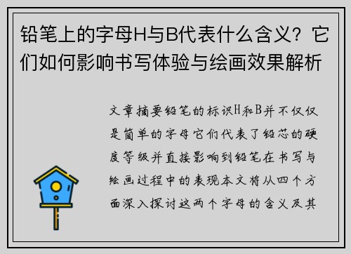 铅笔上的字母H与B代表什么含义？它们如何影响书写体验与绘画效果解析
