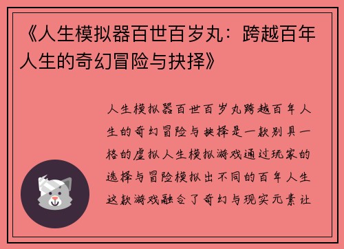 《人生模拟器百世百岁丸：跨越百年人生的奇幻冒险与抉择》