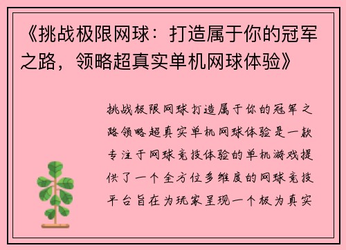 《挑战极限网球：打造属于你的冠军之路，领略超真实单机网球体验》