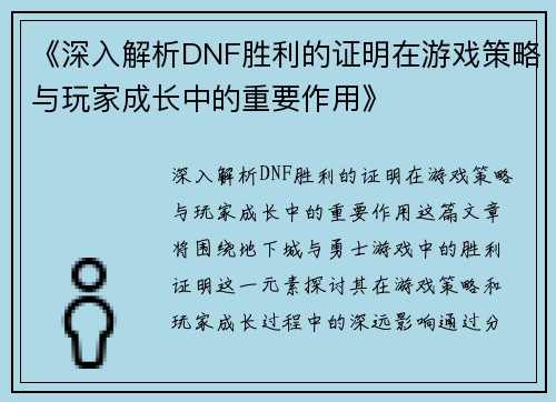 《深入解析DNF胜利的证明在游戏策略与玩家成长中的重要作用》