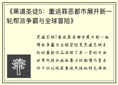 《黑道圣徒5：重返罪恶都市展开新一轮帮派争霸与全球冒险》