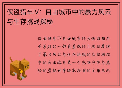 侠盗猎车IV：自由城市中的暴力风云与生存挑战探秘