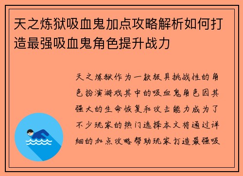 天之炼狱吸血鬼加点攻略解析如何打造最强吸血鬼角色提升战力