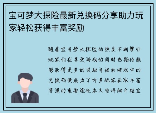 宝可梦大探险最新兑换码分享助力玩家轻松获得丰富奖励