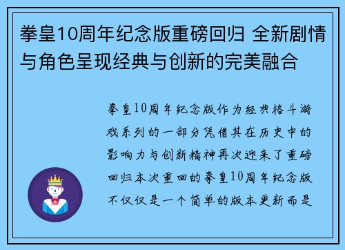 拳皇10周年纪念版重磅回归 全新剧情与角色呈现经典与创新的完美融合
