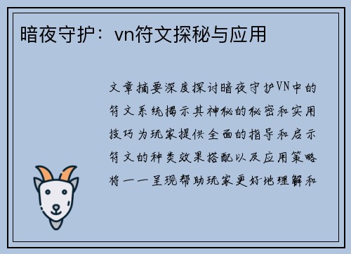 暗夜守护：vn符文探秘与应用