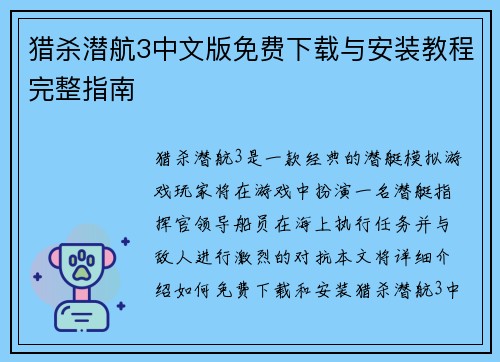 猎杀潜航3中文版免费下载与安装教程完整指南