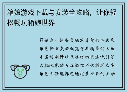 箱娘游戏下载与安装全攻略，让你轻松畅玩箱娘世界