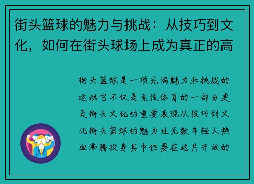 街头篮球的魅力与挑战：从技巧到文化，如何在街头球场上成为真正的高手
