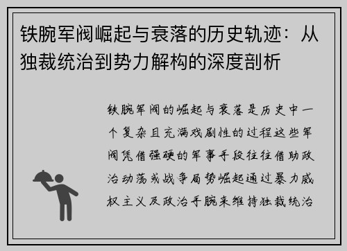 铁腕军阀崛起与衰落的历史轨迹：从独裁统治到势力解构的深度剖析