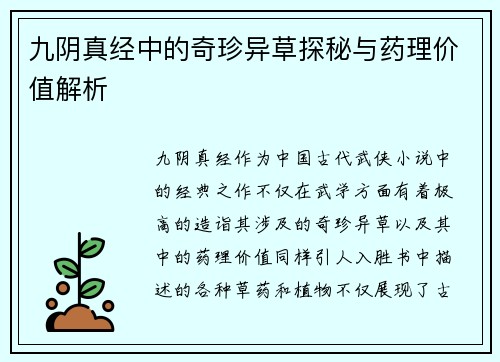 九阴真经中的奇珍异草探秘与药理价值解析