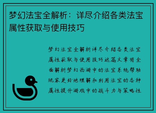 梦幻法宝全解析：详尽介绍各类法宝属性获取与使用技巧